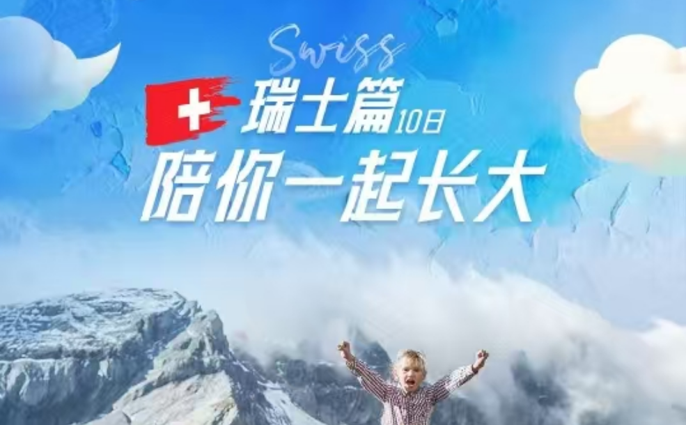 2025陪你一起長(zhǎng)大-瑞士一地